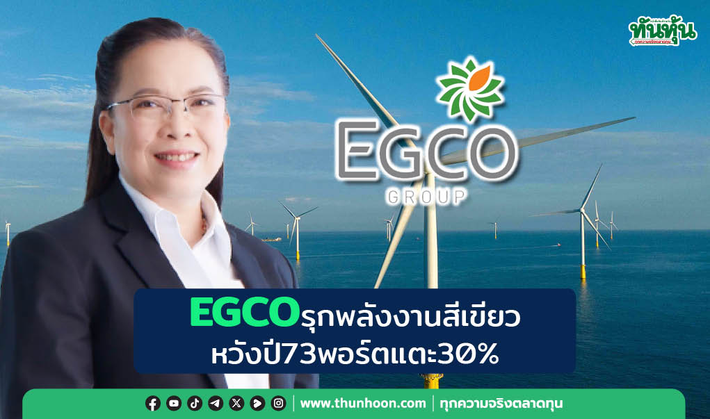 EGCOรุกพลังงานสีเขียว หวังปี73พอร์ตแตะ30%